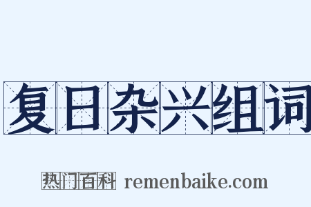 复日杂兴组词是什么意思的图片